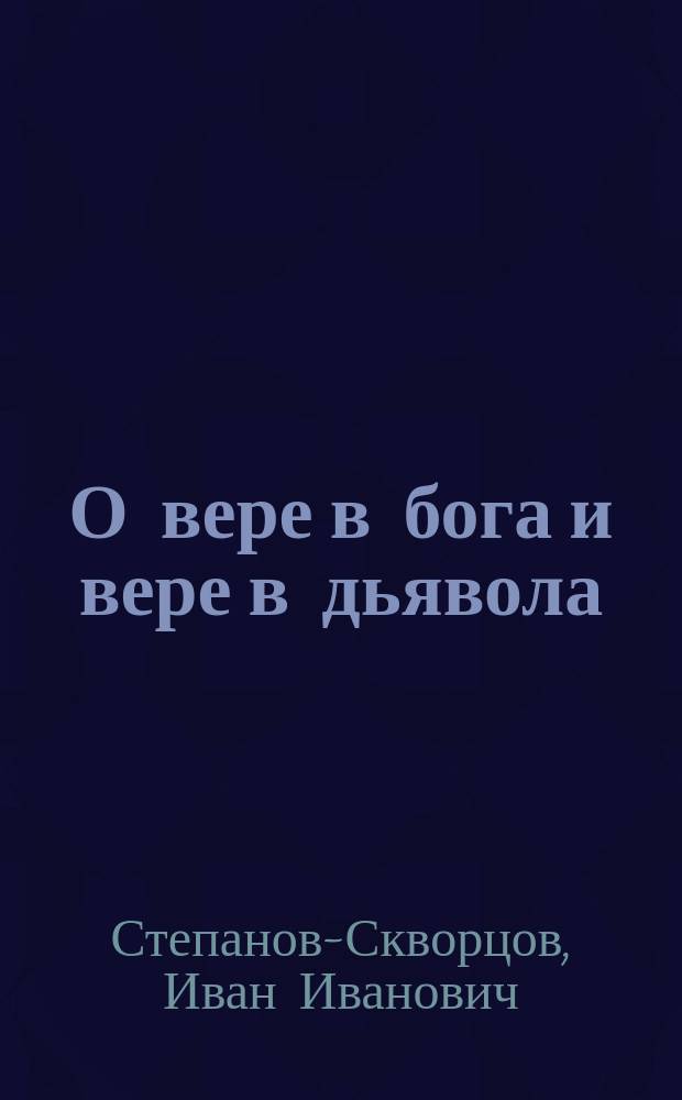 О вере в бога и вере в дьявола