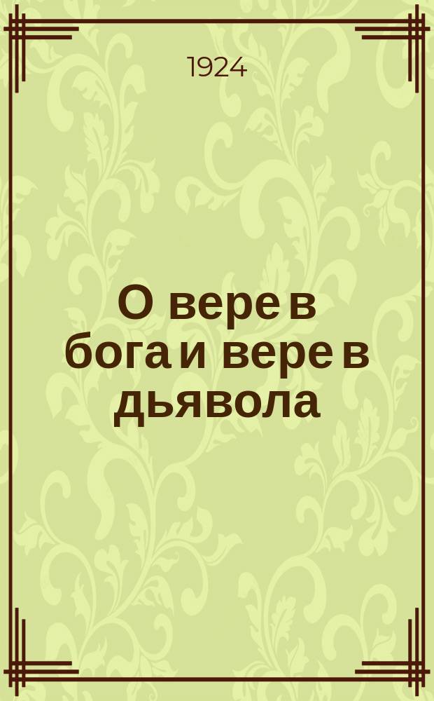О вере в бога и вере в дьявола