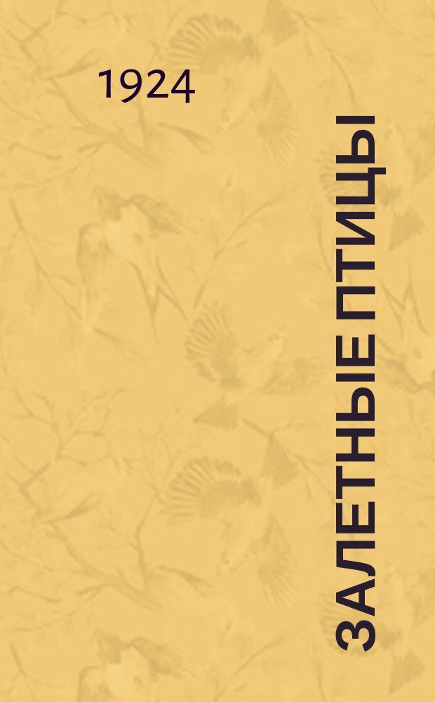 Залетные птицы