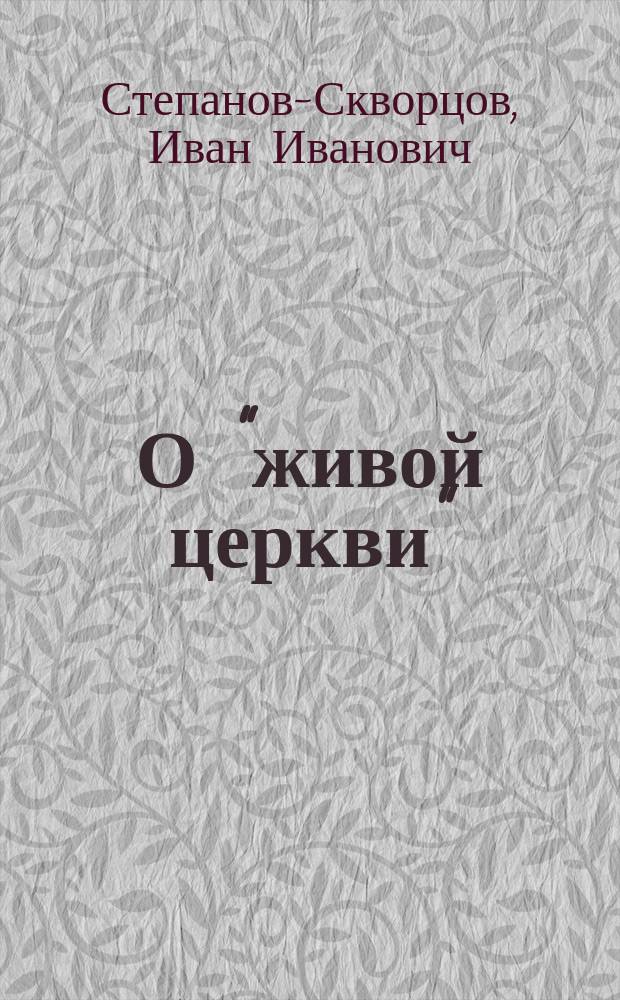 О "живой церкви"