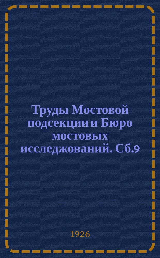 Труды Мостовой подсекции и Бюро мостовых исследжований. Сб.9 : Исследование деформаций металлических пролетных строений под временной нагрузкой