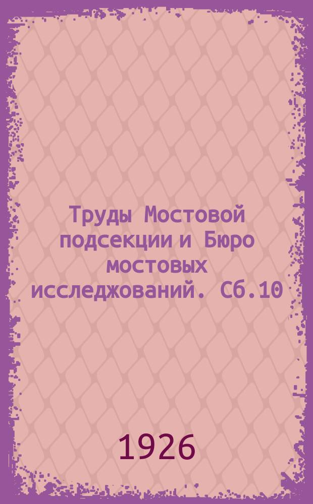 Труды Мостовой подсекции и Бюро мостовых исследжований. Сб.10 : Напряженное состояние мостовых ферм и опытные исследования