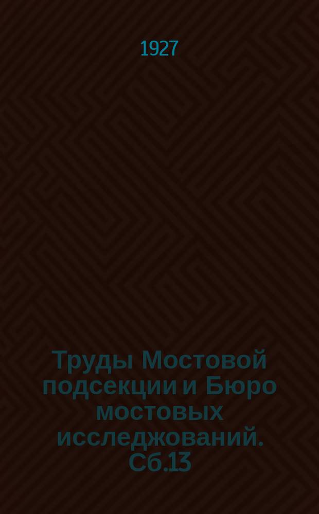 Труды Мостовой подсекции и Бюро мостовых исследжований. Сб.13 : Вопросы динамики мостов
