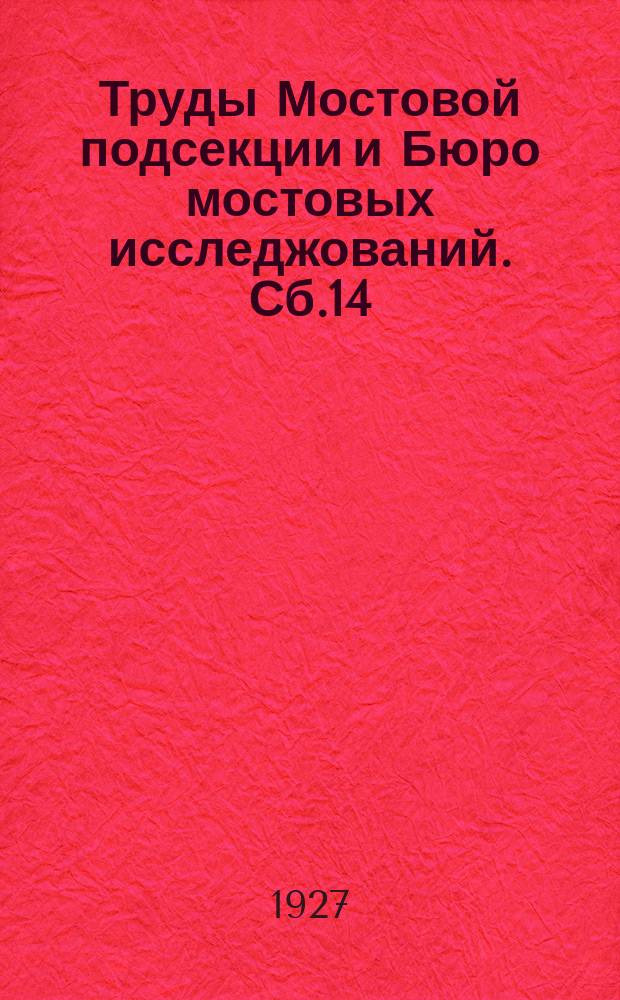 Труды Мостовой подсекции и Бюро мостовых исследжований. Сб.14 : Методика испытаний мостов