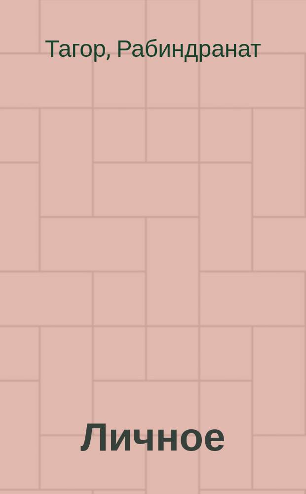 Личное