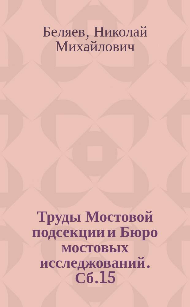 Труды Мостовой подсекции и Бюро мостовых исследжований. Сб.15 : Определение деформаций и напряжений корпуса нефтеналивных судов