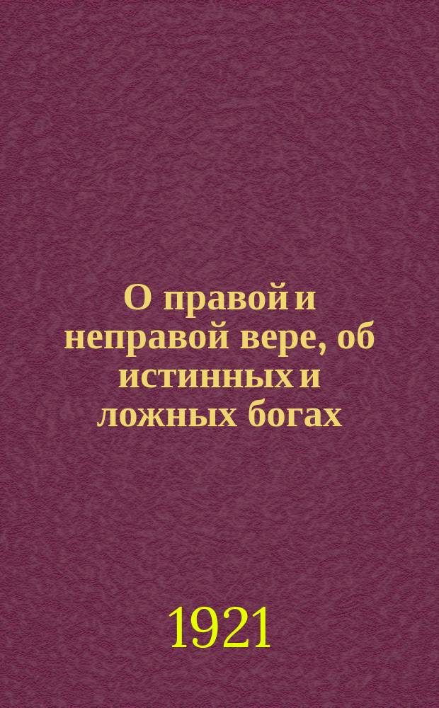 О правой и неправой вере, об истинных и ложных богах