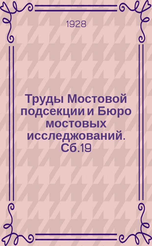 Труды Мостовой подсекции и Бюро мостовых исследжований. Сб.19 : Исследование работы рельса и рельсовой накладки