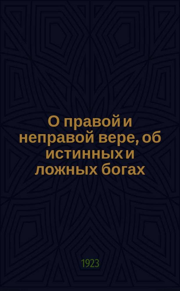 О правой и неправой вере, об истинных и ложных богах
