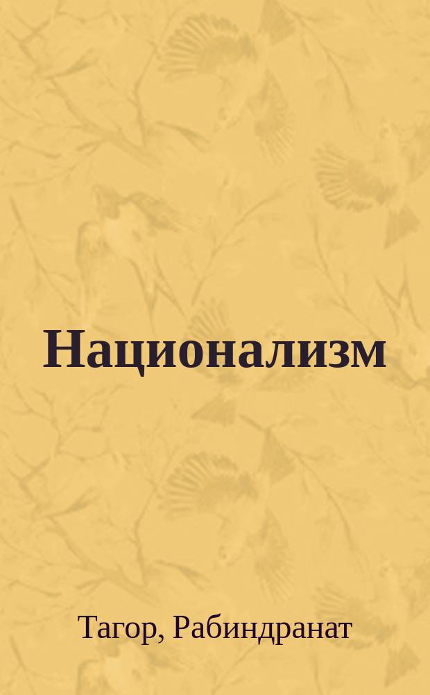 Национализм
