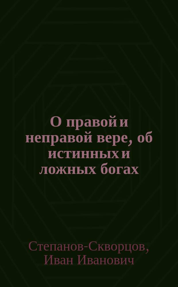 О правой и неправой вере, об истинных и ложных богах