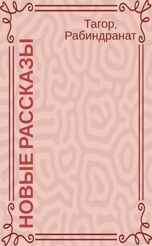 Новые рассказы : (Mashi and other stories)