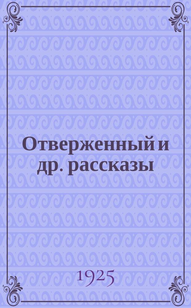 Отверженный [и др. рассказы]