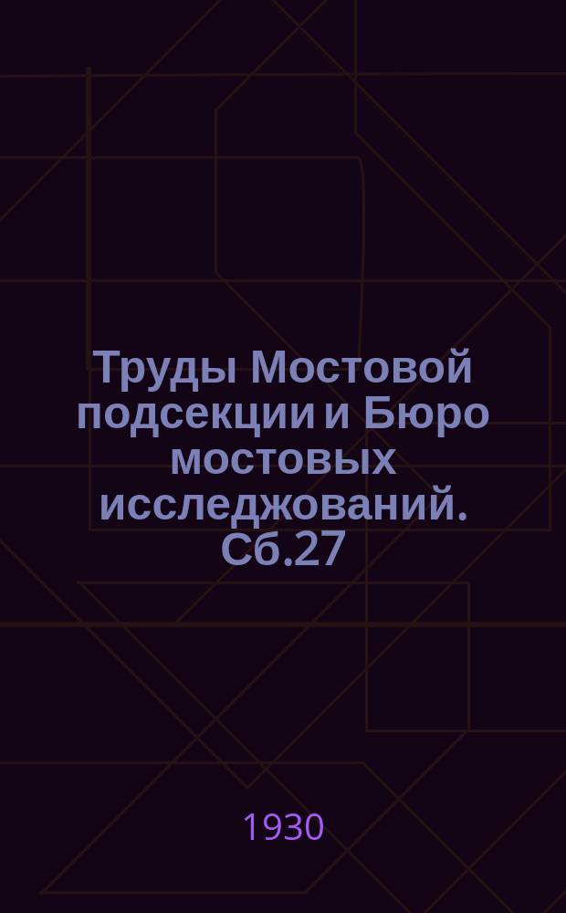 Труды Мостовой подсекции и Бюро мостовых исследжований. Сб.27 : Определение коэффициента постели шпал