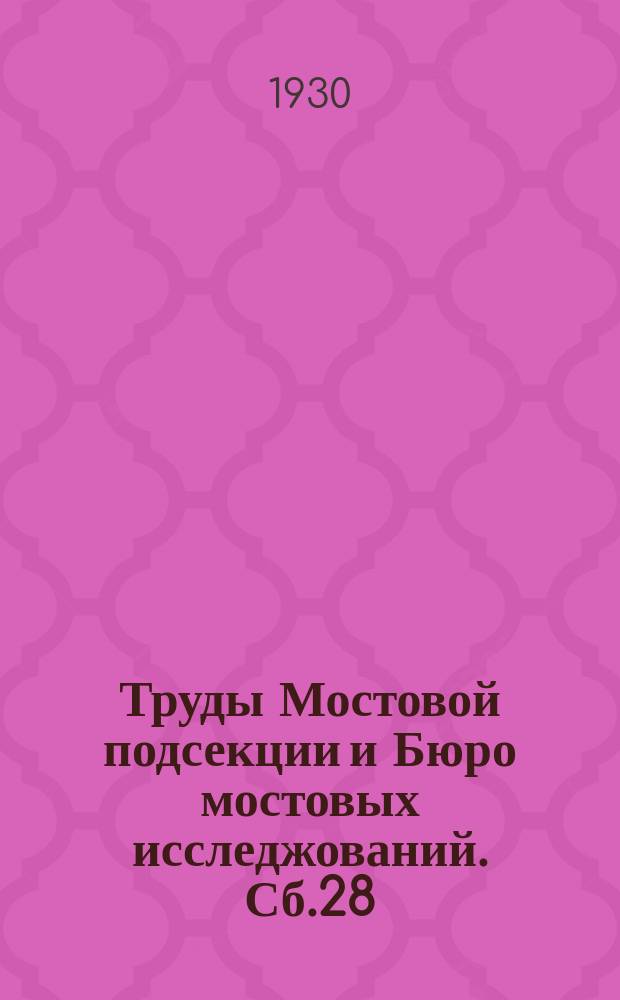 Труды Мостовой подсекции и Бюро мостовых исследжований. Сб.28 : Результаты динамического исследования мостов