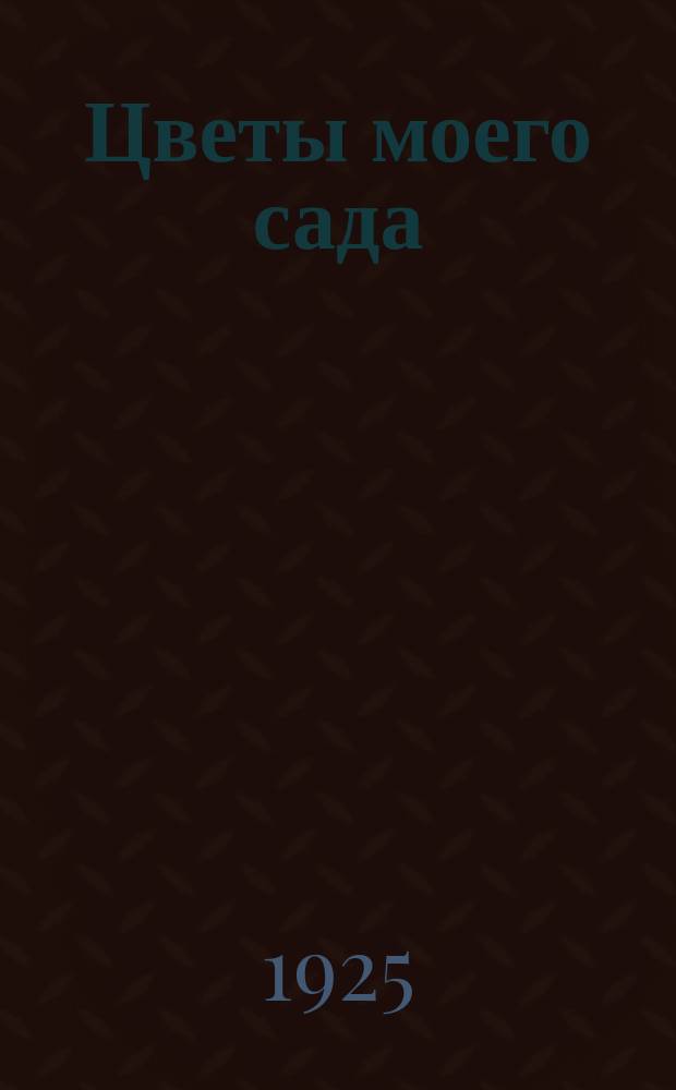 Цветы моего сада; Садовник; Гитанджали / Рабиндранат Тагор; Пер. с англ. Н.А.Пушешникова