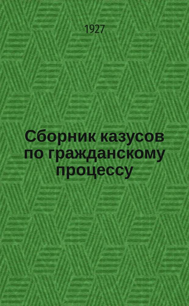 Сборник казусов по гражданскому процессу : (Исковое пр-во)