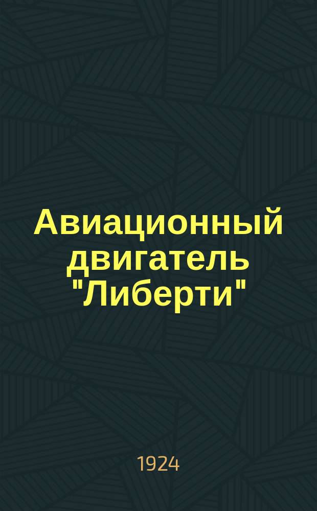 Авиационный двигатель "Либерти"