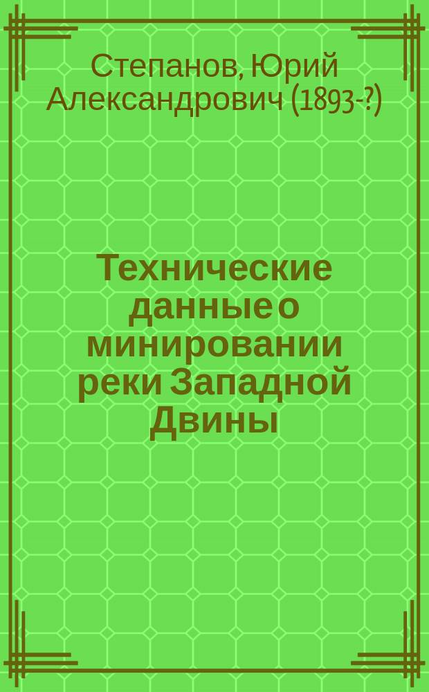 Технические данные о минировании реки Западной Двины (период 1916-1917 гг. в районе XII армии)