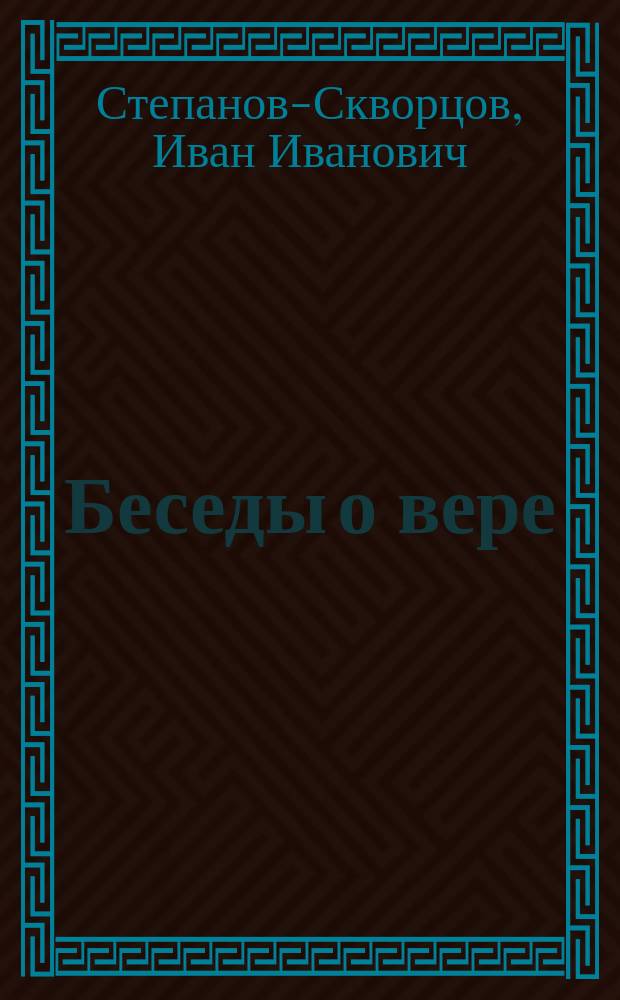 Беседы о вере