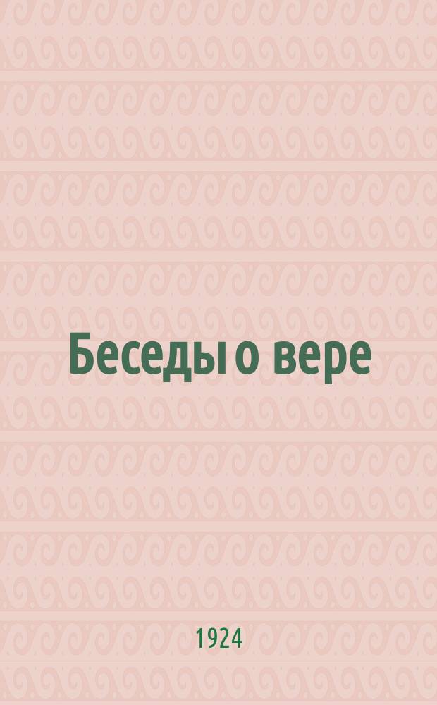Беседы о вере