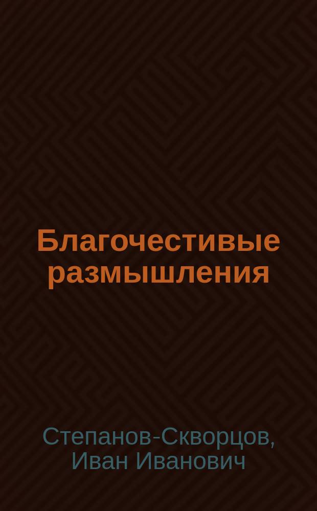 Благочестивые размышления : (Об аде и рае, бесах и ангелах, грешниках и праведниках и о путях к спасению)