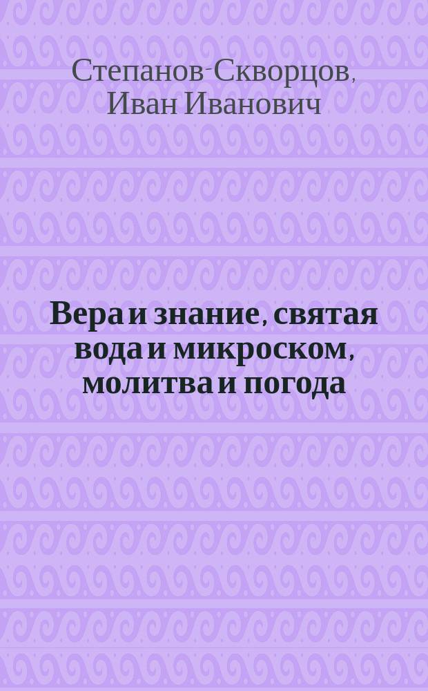 Вера и знание, святая вода и микроском, молитва и погода