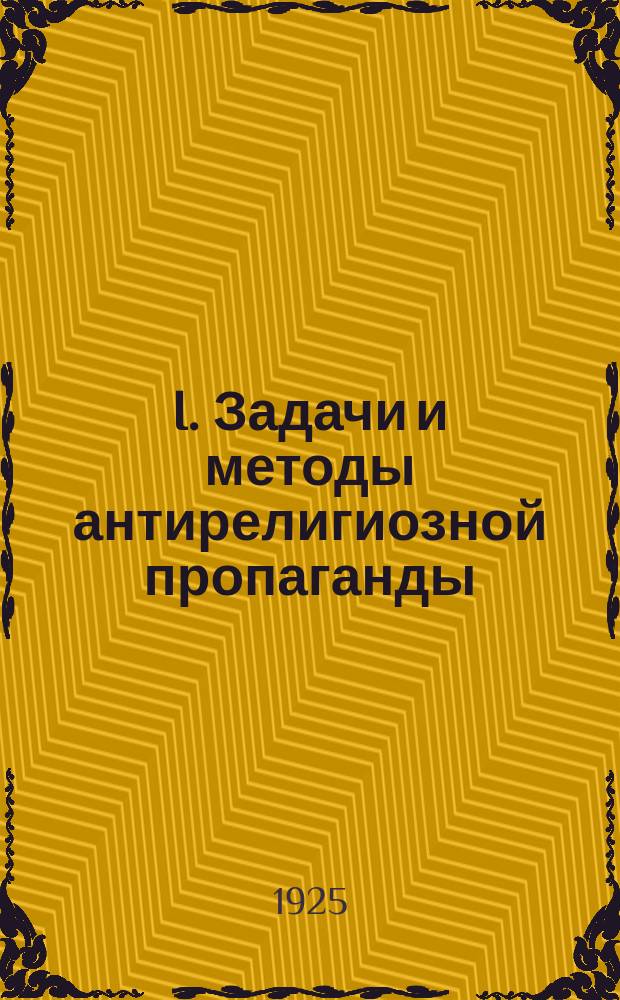 I. Задачи и методы антирелигиозной пропаганды; II. Религия в школе / И.Степанов