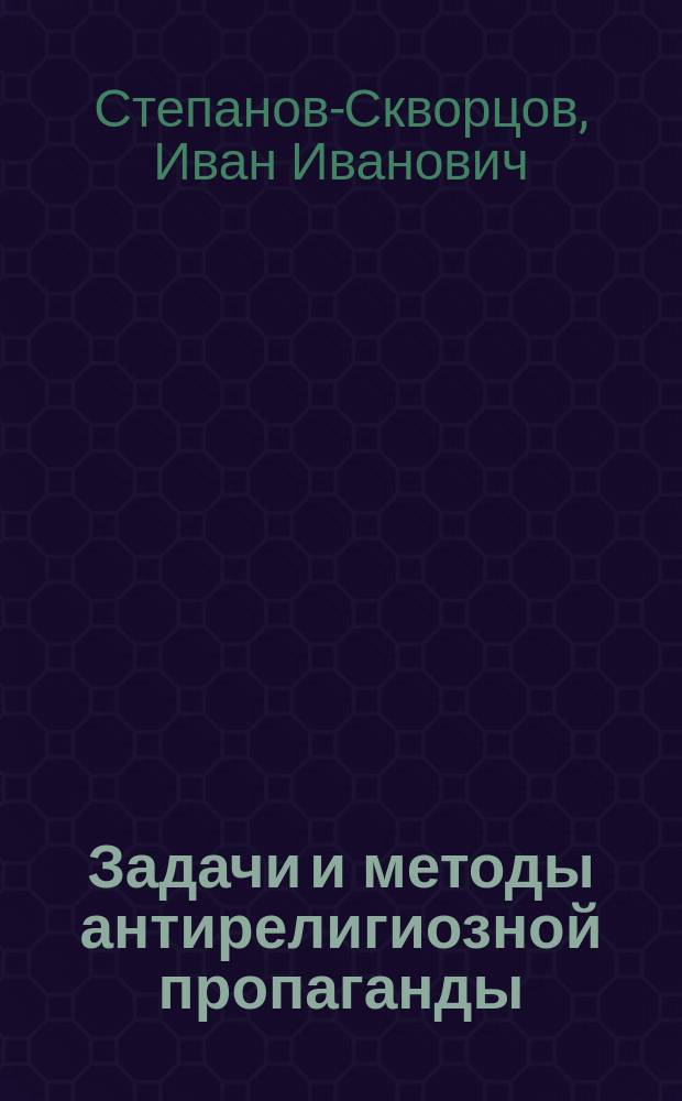 Задачи и методы антирелигиозной пропаганды