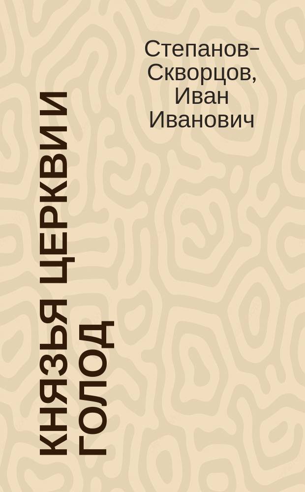 Князья церкви и голод