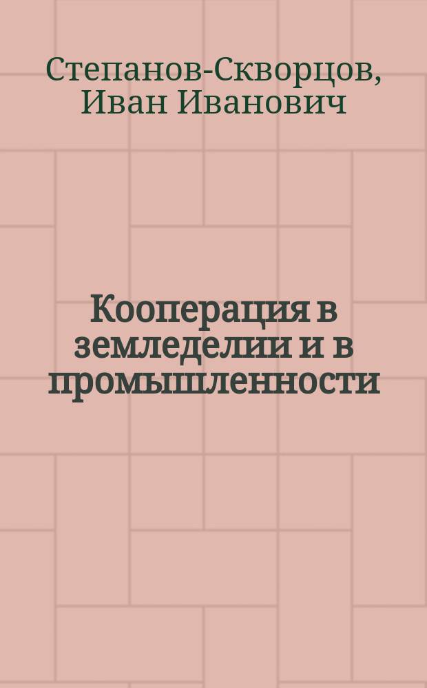 Кооперация в земледелии и в промышленности