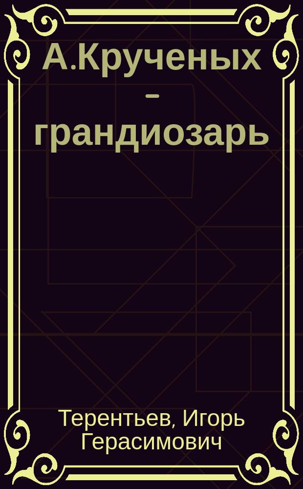 А.Крученых - грандиозарь