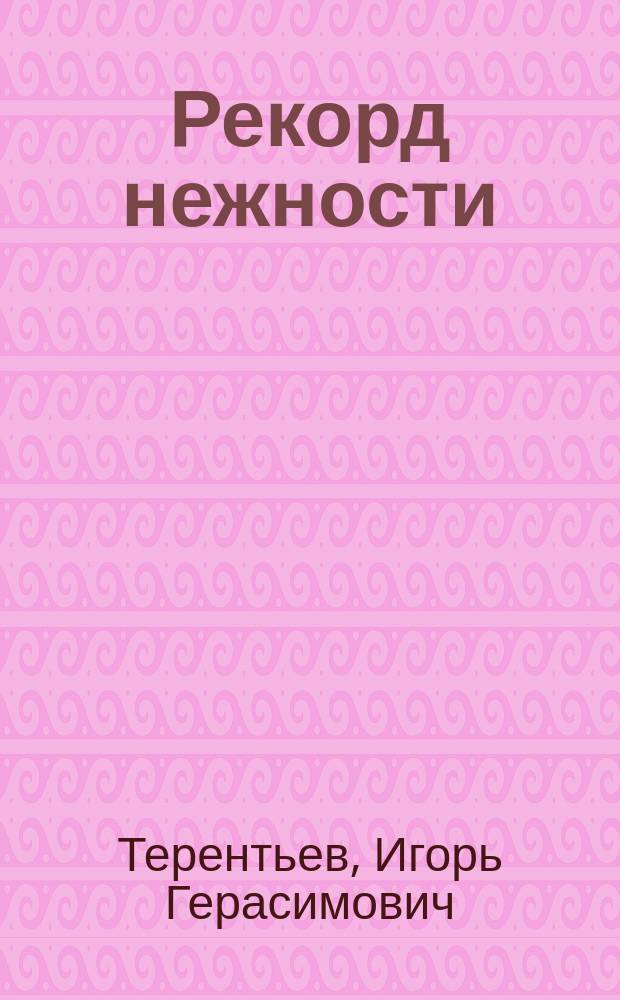 Рекорд нежности : Житие Ильи Зданевича