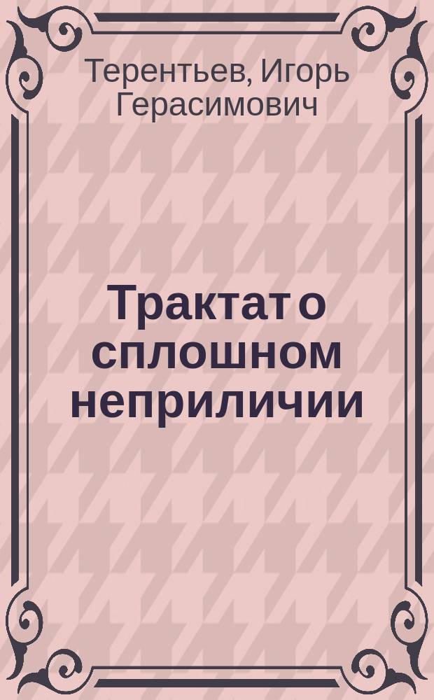 Трактат о сплошном неприличии