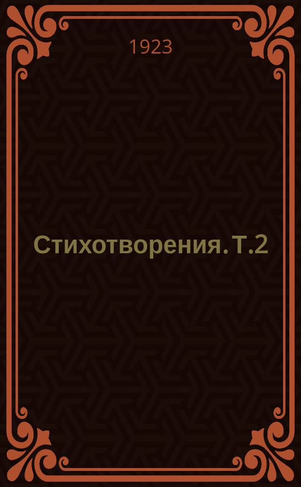 Стихотворения. Т.2 : Действительность и мечты