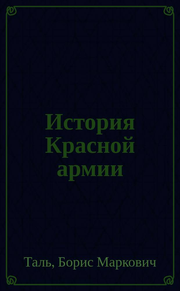История Красной армии : Краткий общедоступ. очерк