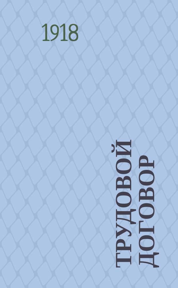 Трудовой договор : Цивилист. исслед. Ч.2 : Внутренний правопорядок хозяйственных предприятий
