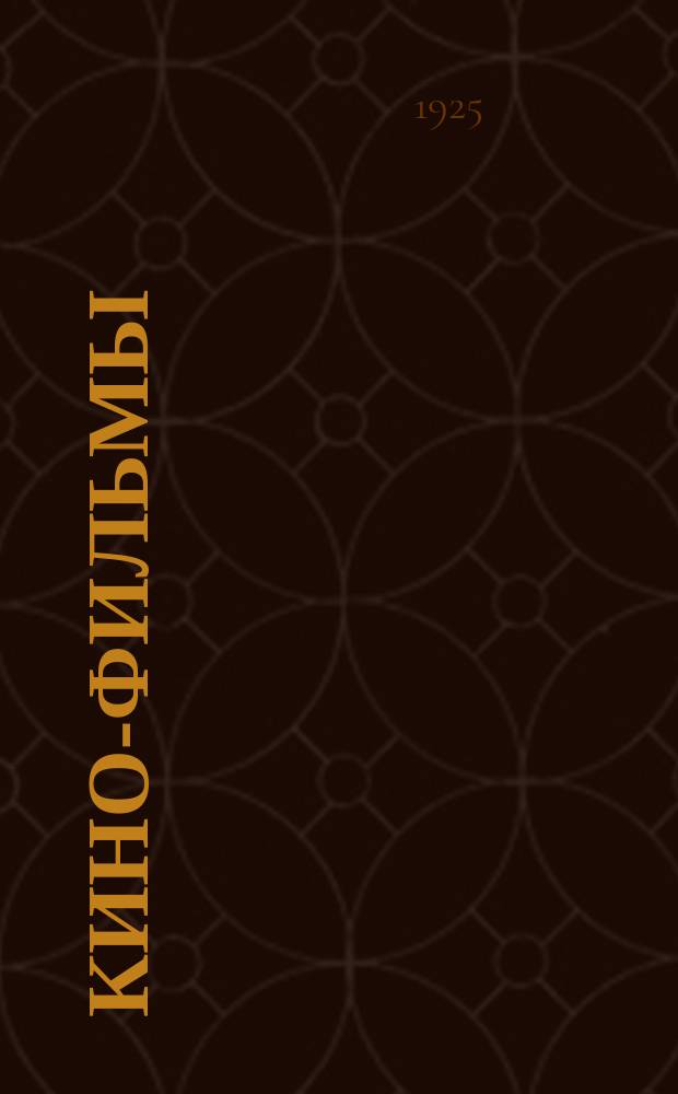 Кино-фильмы