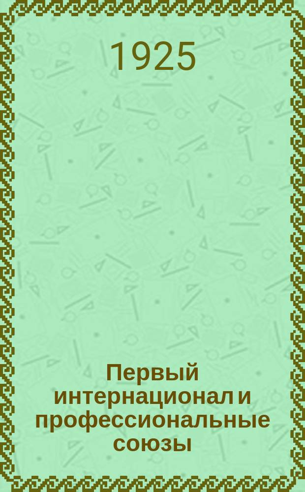 Первый интернационал и профессиональные союзы