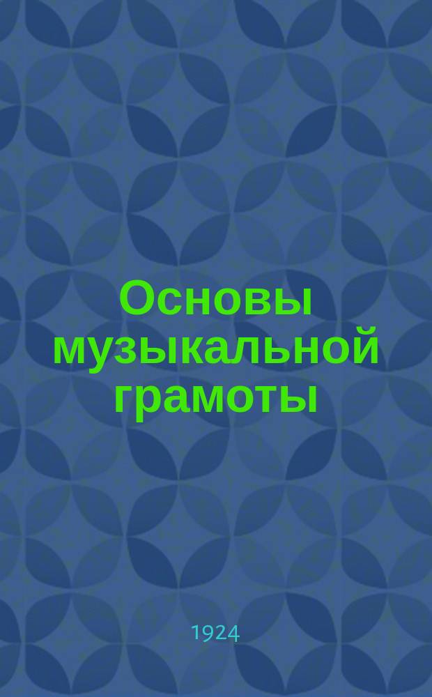 Основы музыкальной грамоты