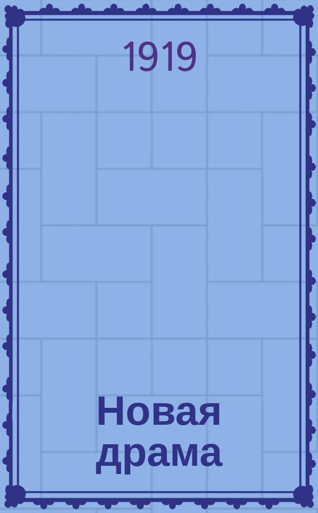 Новая драма : (Бедный Иорик) : Драма в 3 д