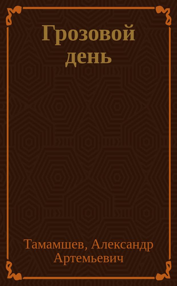 Грозовой день : Стихотворения