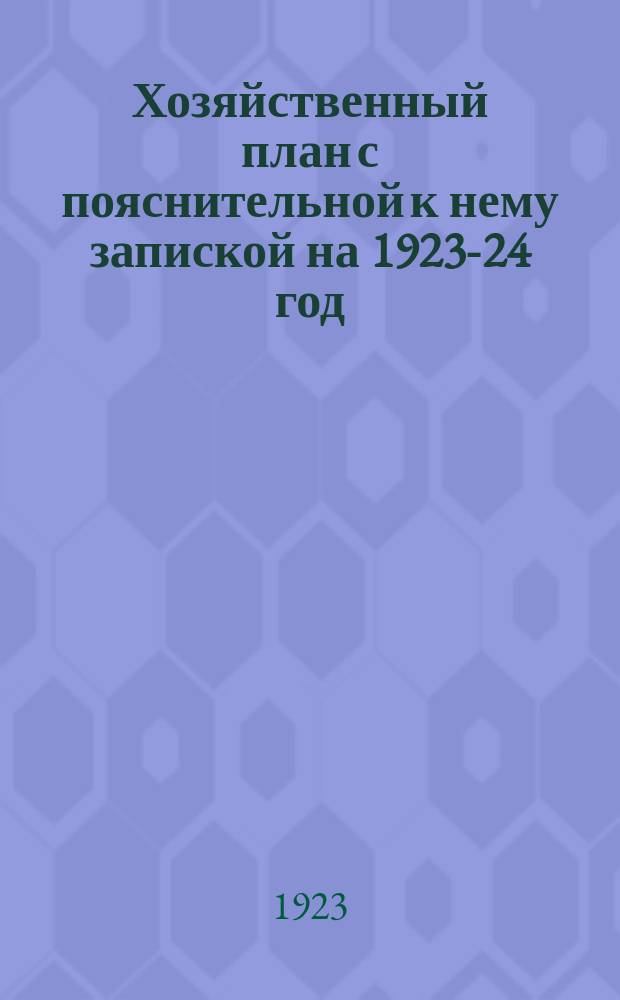 Хозяйственный план с пояснительной к нему запиской на 1923-24 год (операц.)