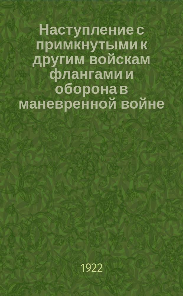 Наступление с примкнутыми к другим войскам флангами и оборона в маневренной войне