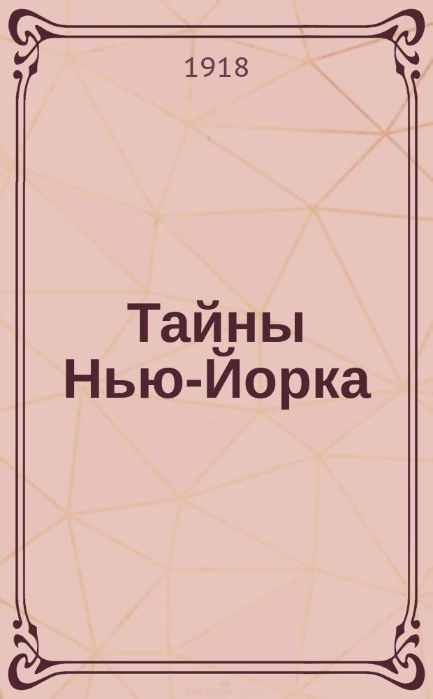 Тайны Нью-Йорка : Приключения американского сыщика Эдварда Гарри : Вып.1-5