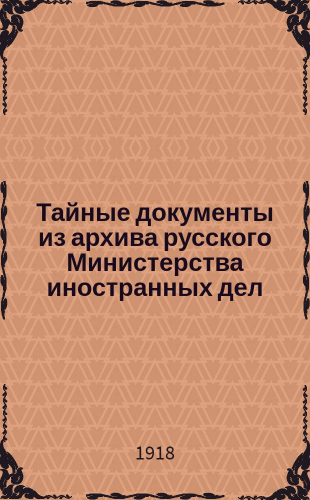 Тайные документы из архива русского Министерства иностранных дел