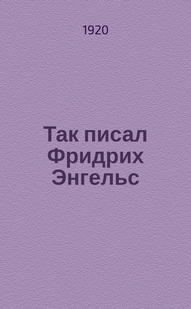 Так писал Фридрих Энгельс : (К столетию со дня его рождения)