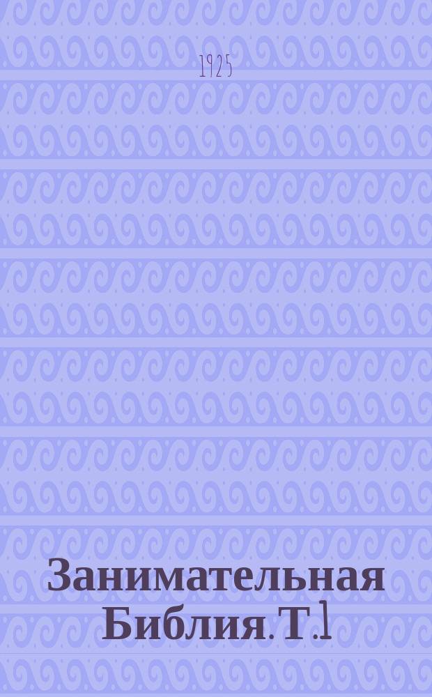 Занимательная Библия. Т.1 : Пятикнижие