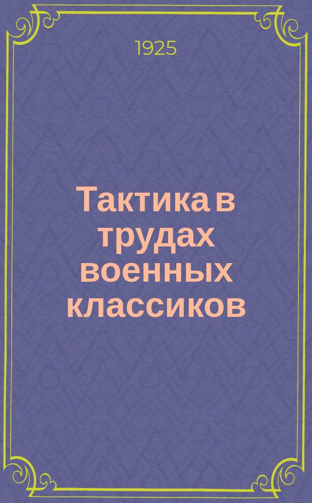 Тактика в трудах военных классиков