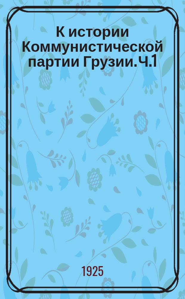 К истории Коммунистической партии Грузии. Ч.1